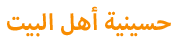 حسينية أهل البيت